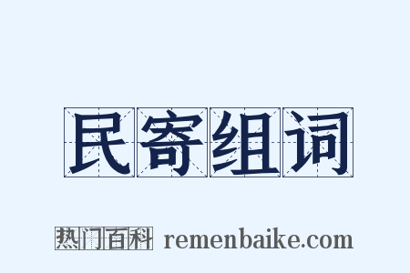 民寄组词是什么意思的图片